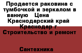 Продается раковина с тумбочкой и зеркалом в ванную › Цена ­ 13 000 - Краснодарский край, Краснодар г. Строительство и ремонт » Сантехника   